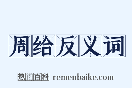 周给反义词是什么意思的图片